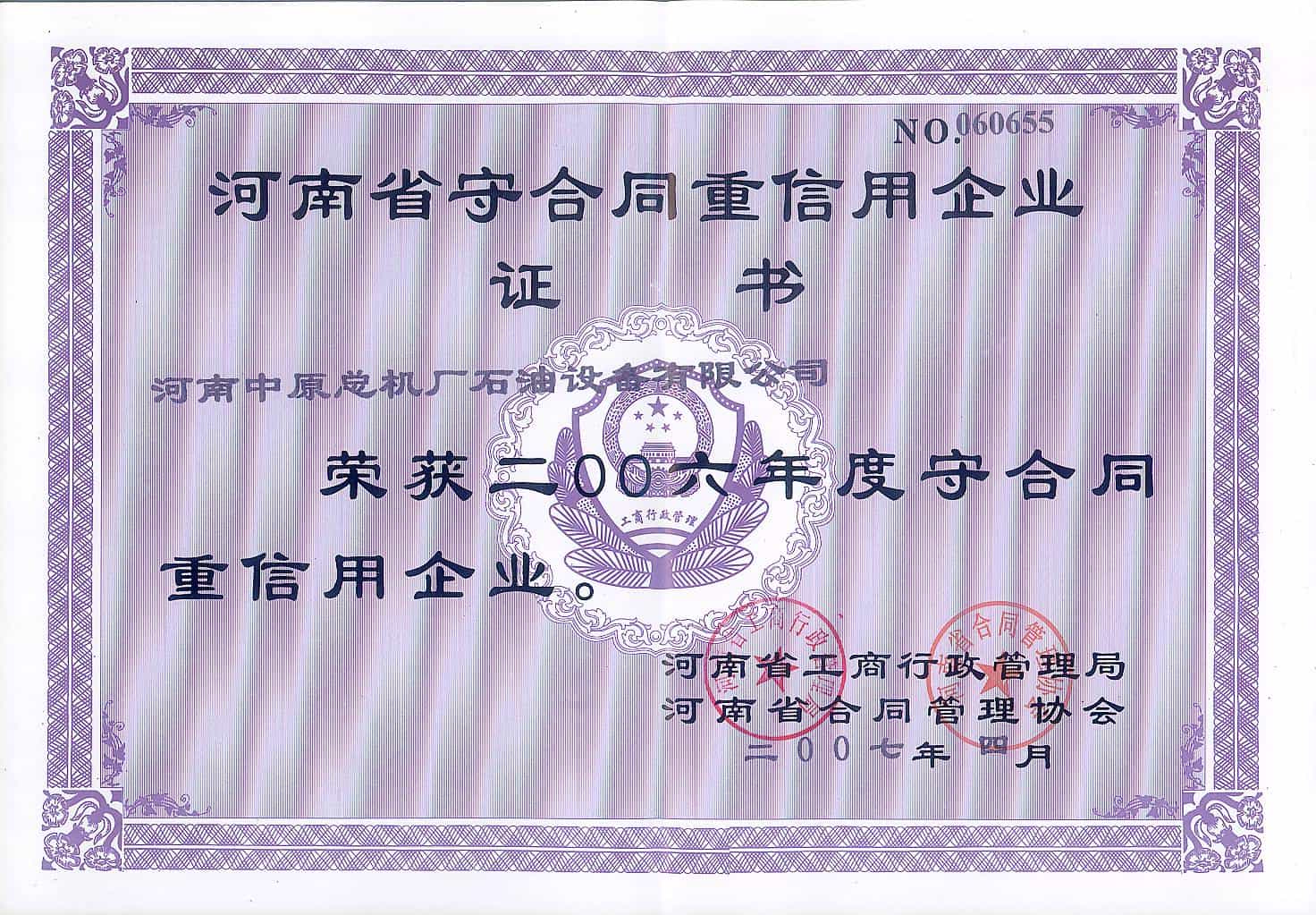 河南省重合同守信用单位